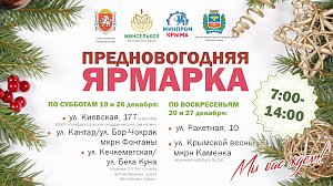 В Симферополе с 19 декабря начинаются Предновогодние ярмарки