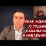 Директор ФБК Иван Жданов: Навальный как бренд стал гораздо громким, ярким и узнаваемым