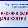 Полицейскими в Симферополе задокументирован факт дачи взятки должностному лицу