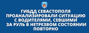 В ГИБДД Севастополя проанализировали ситуацию с водителями, повторно севшими за руль в состоянии опьянения