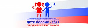 В Севастополе стартовал первый этап межведомственной комплексной оперативно-профилактической операции «Дети России - 2021»