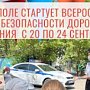 В Севастополе с 20 по 24 сентября начинается Всероссийская Неделя безопасности дорожного движения в образовательных организациях