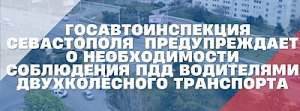 Госавтоинспекция Севастополя предупреждает про необходимость соблюдения ПДД водителями двухколёсного транспорта