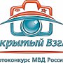 Управление МВД России по г. Севастополю приглашает поучаствовать в фотоконкурсе МВД России «Открытый взгляд»