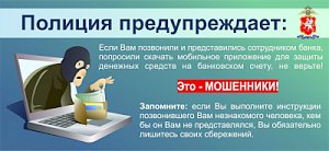 Полиция Севастополя предупреждает: под видом банковских работников продолжают действовать дистанционные мошенники!