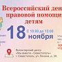 В Севастополе полицейские примут участие во Всероссийском дне правовой помощи детям