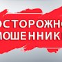 Полиция Севастополя предупреждает: под видом онлайн-работодателей действуют дистанционные мошенники!