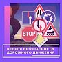 В Севастополе началась Неделя безопасности дорожного движения, посвящённая вопросам снижения аварийности с участием детей