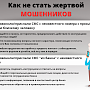 Полиция Севастополя напоминает гражданам о мерах предосторожности при поступлении звонков о проблемах с банковским счётом и о родственниках, попавших в ДТП!