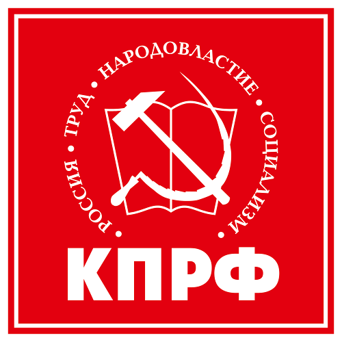 КПРФ (Коммунистическая Партия Российской Федерации)