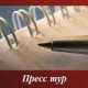 В Крыму стартовал пресс-тур для журналистов Украины и России