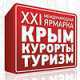 В Ялте завершилась XXI Международная туристическая ярмарка «Крым. Курорты. Туризм-2012»