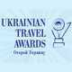 Среди победителей престижной премии «Ukrainian Travel Awards» - 17 представителей крымской туриндустрии