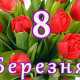 На Украине 5% населения выступают за отмену праздника 8 марта