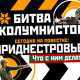 «Что делать с Приднестровьем?» – Битва колумнистов на «Новом Регионе»!