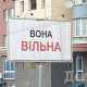 На улицах Киева появились билборды «Она свободна» в стилистике кампании Тимошенко