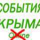 Коллектив крымского еженедельника «События» уволился из-за долгов по зарплате (ФОТО)