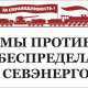 Общественная организация против беспредела «Севастопольэнерго»