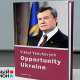 Янукович продал права на свои книжки за 2 млн долларов