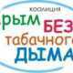 В Симферополе пройдет акция «За будущее Крыма без табачного дыма!»