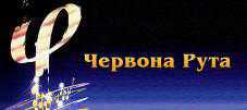 В Крыму пройдут отборочные туры фестиваля «Червона Рута»