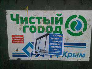 Крымские чиновники скрывают, сколько реально тратят на «Чистый город»?