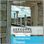 Национальный заповедник &laquo;Херсонес Таврический&raquo; издал новый путеводитель