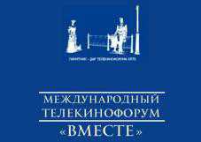 В сентябре в Ялте пройдёт XIII Международный телекинофорум «Вместе»