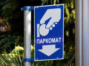 За 24 миллиона Крым полностью обеспечат паркоматами