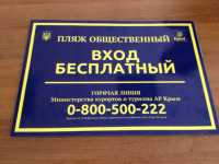 На бесплатных пляжах Крыма установят специальные таблички