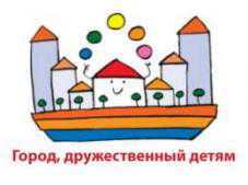 Евпатория примет участие в проекте «Город, дружественный к детям»