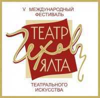 Юбилейный фестиваль «ТЕАТР. ЧЕХОВ. ЯЛТА.» расширяет географию