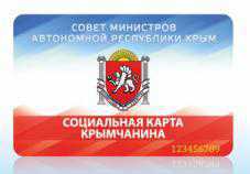 «Социальная карта крымчанина» обслуживается на 811 объектах