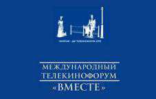 В рамках Международного телекинофорума «Вместе» произойдёт песенный конкурс