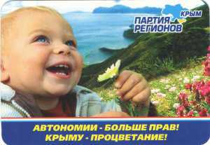 Партия регионов в Крыму в агитматериалах использует ребенка из Южной Африки на отдыхе в Турции