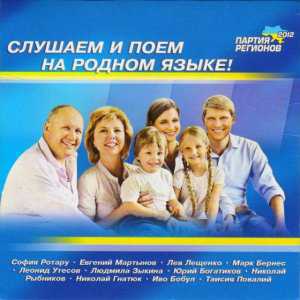 Партия регионов с помощью американцев предлагает избирателям «слушать и петь на родном русском языке»