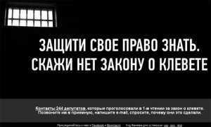 В Интернете стартовала акция протеста против закона о клевете