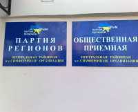 В 2012 году в общественные приемные Партии регионов обратились более 34 тысяч крымчан