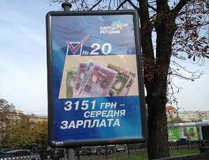 Политтехнолог высмеял билборды Партии регионов с данными о средней зарплате по Украине