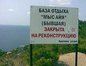 В Севастополе желают продолжить распродажу баз отдыха у моря, находящихся в коммунальной собственности