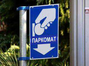 Крымский бюджет недополучил два миллиона за парковки