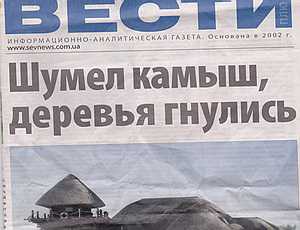 В Севастополе выпустили фальшивую газету «Вести» с компроматом на кандидата от «Русского блока»