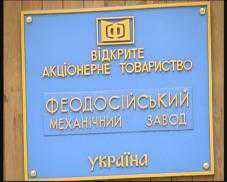Счета феодосийского механического завода арестованы: сотрудники бастуют