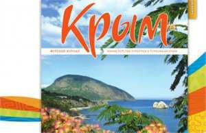 Журнал «Крым» будет распространяться между пассажиров «Укрзалізниці»