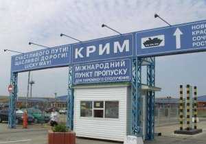 В Крыму появится новый пункт таможенного пропуска на границе с Россией