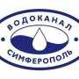 Директора Симферопольского горводоканала «ушли» в отставку