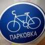 Немцы дали деньги на установку дорожных знаков для велосипедистов в Евпатории