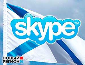 Минобороны России создало аналог Skype и использует его в Севастополе