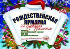 В Столице Крыма проведут рождественскую выставку изделий hand-made