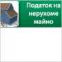 С нового года необходимо платить ещё и за недвижимость